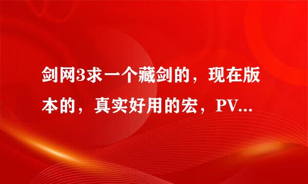 剑网3求一个藏剑的，现在版本的，真实好用的宏，PVE的，请看问题补充