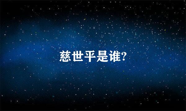 慈世平是谁?