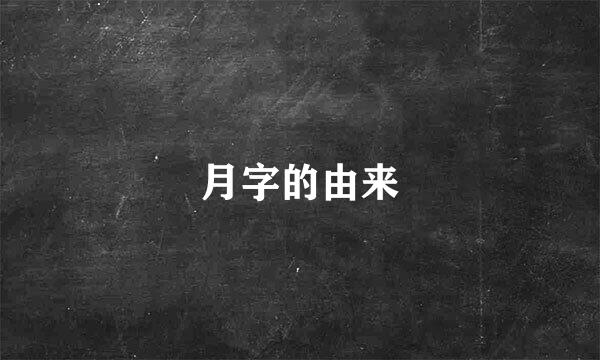 月字的由来