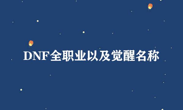 DNF全职业以及觉醒名称