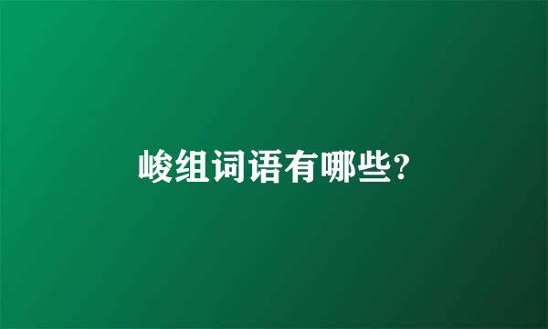 峻组词语有哪些?