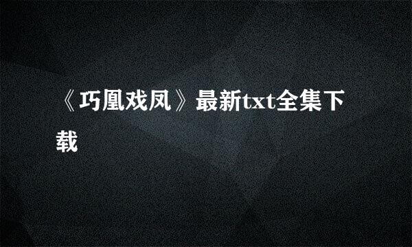 《巧凰戏凤》最新txt全集下载