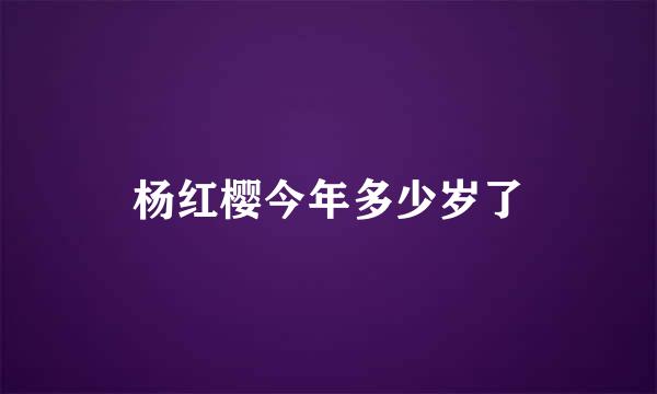 杨红樱今年多少岁了