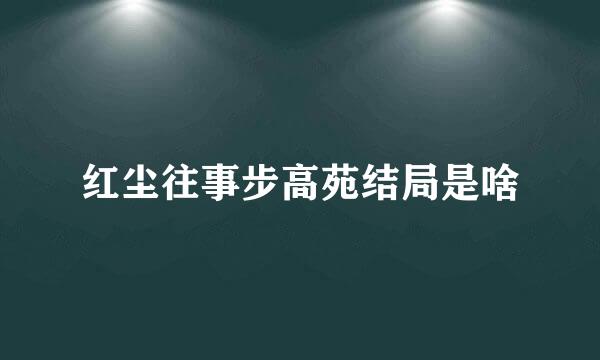 红尘往事步高苑结局是啥