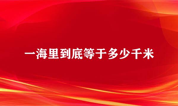 一海里到底等于多少千米