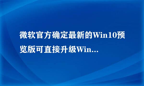 微软官方确定最新的Win10预览版可直接升级Win10正式版