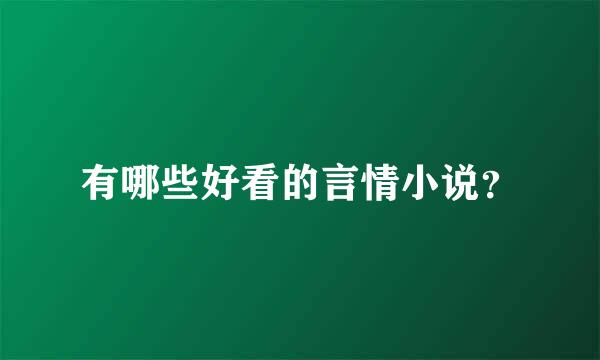 有哪些好看的言情小说？