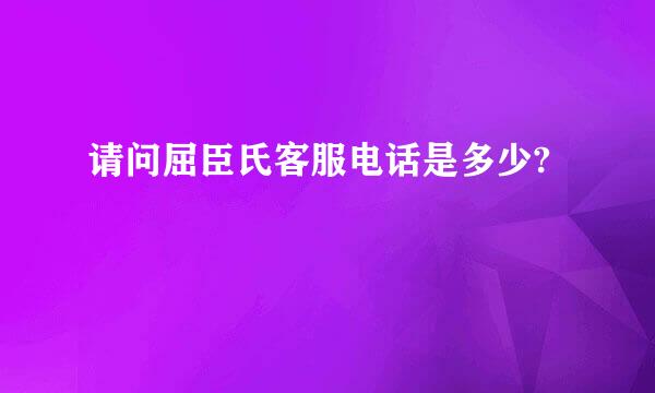 请问屈臣氏客服电话是多少?