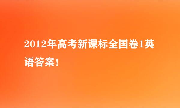 2012年高考新课标全国卷1英语答案！