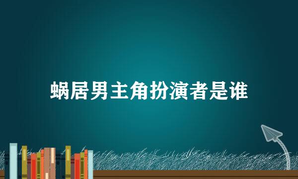 蜗居男主角扮演者是谁