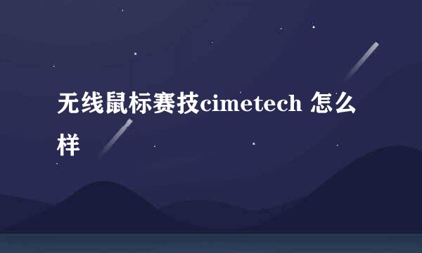 无线鼠标赛技cimetech 怎么样