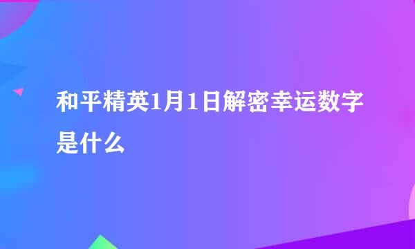 和平精英1月1日解密幸运数字是什么