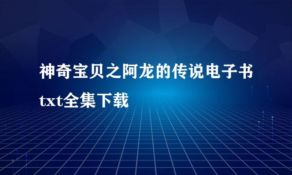 神奇宝贝之阿龙的传说电子书txt全集下载