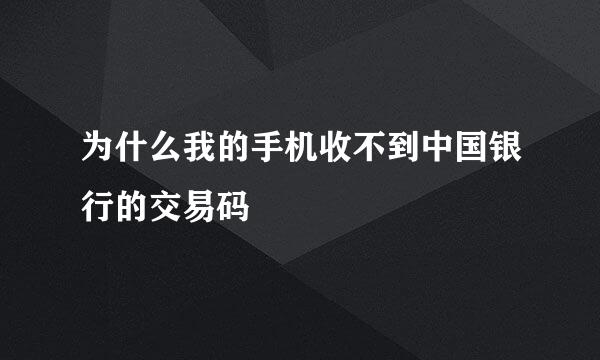 为什么我的手机收不到中国银行的交易码