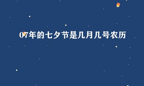 07年的七夕节是几月几号农历