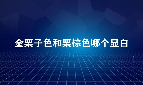 金栗子色和栗棕色哪个显白