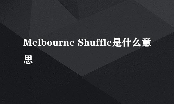 Melbourne Shuffle是什么意思