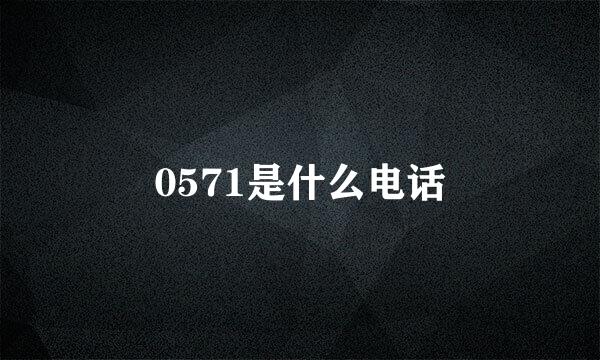 0571是什么电话