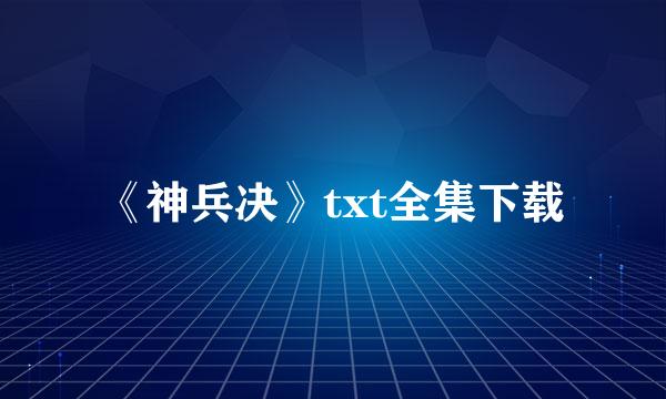 《神兵决》txt全集下载