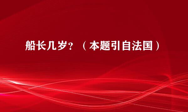 船长几岁？（本题引自法国）