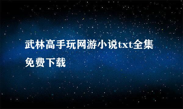 武林高手玩网游小说txt全集免费下载