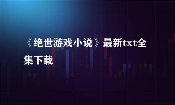 《绝世游戏小说》最新txt全集下载