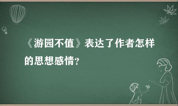 《游园不值》表达了作者怎样的思想感情？