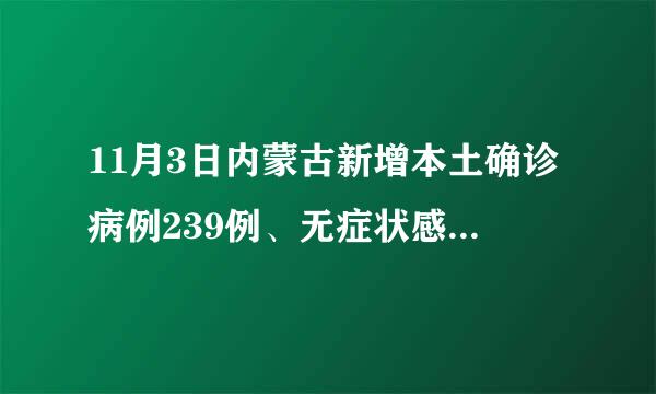 11月3日内蒙古新增本土确诊病例239例、无症状感染者525例