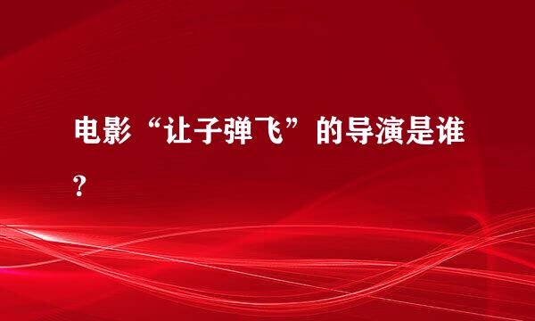 电影“让子弹飞”的导演是谁？