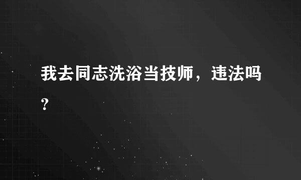 我去同志洗浴当技师，违法吗？