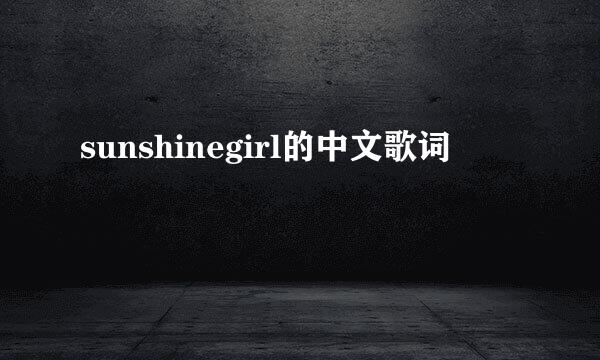 sunshinegirl的中文歌词