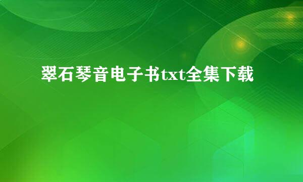 翠石琴音电子书txt全集下载