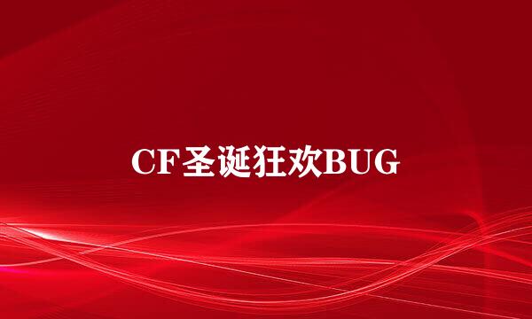 CF圣诞狂欢BUG