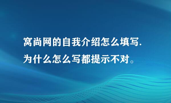 窝尚网的自我介绍怎么填写.为什么怎么写都提示不对。