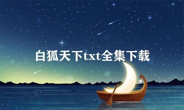 白狐天下txt全集下载