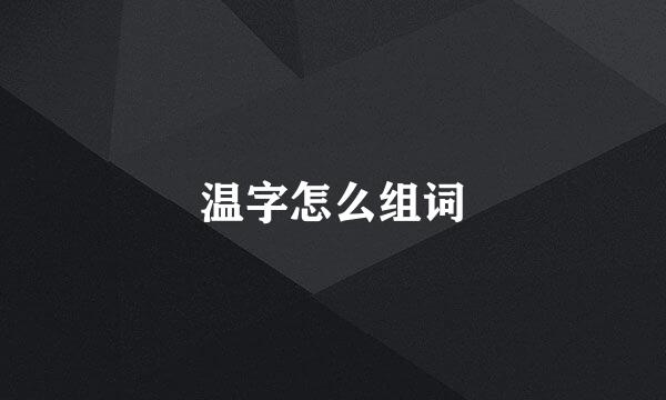 温字怎么组词