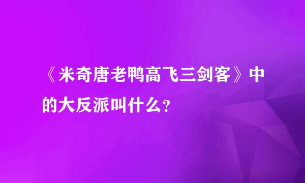 《米奇唐老鸭高飞三剑客》中的大反派叫什么？