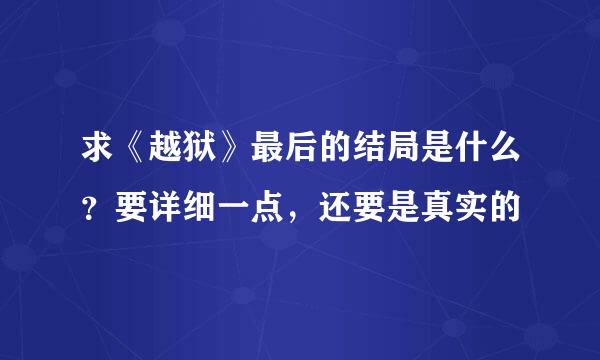 求《越狱》最后的结局是什么？要详细一点，还要是真实的