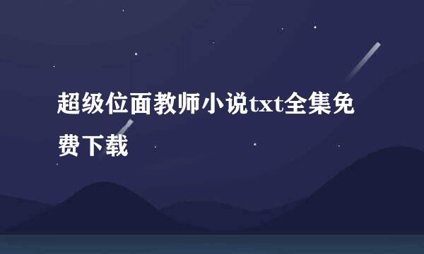 超级位面教师小说txt全集免费下载