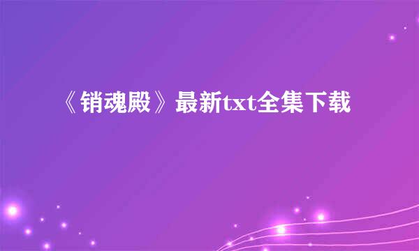 《销魂殿》最新txt全集下载