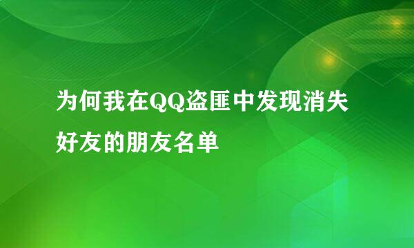 为何我在QQ盗匪中发现消失好友的朋友名单