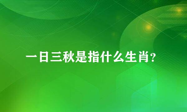 一日三秋是指什么生肖？