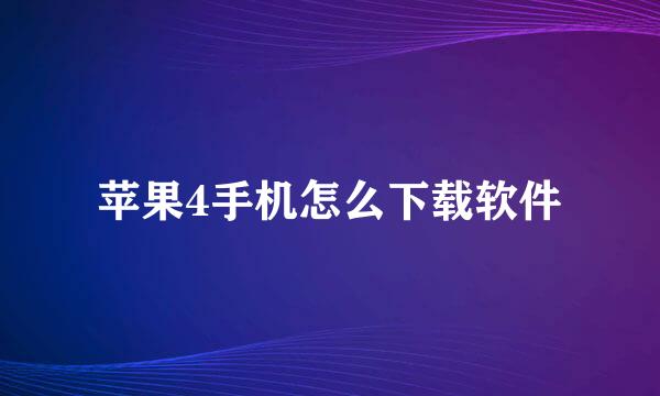 苹果4手机怎么下载软件