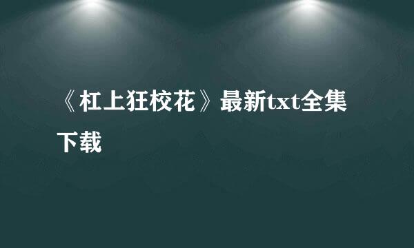 《杠上狂校花》最新txt全集下载