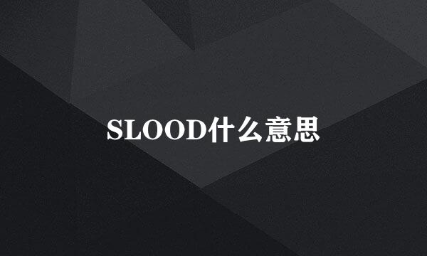 SLOOD什么意思