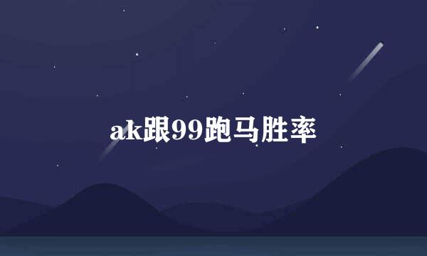 ak跟99跑马胜率