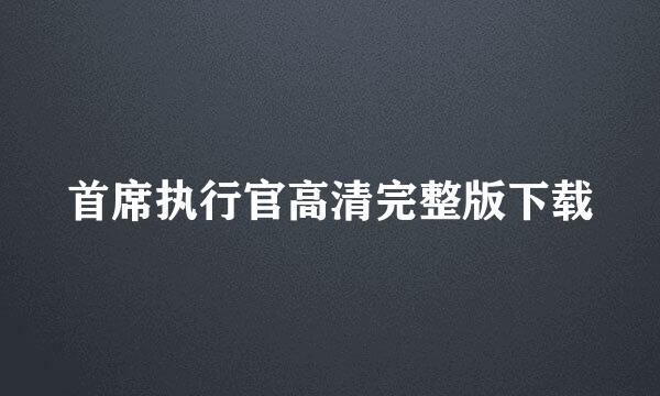 首席执行官高清完整版下载