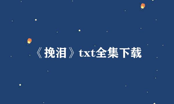 《挽泪》txt全集下载