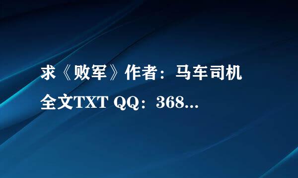 求《败军》作者：马车司机 全文TXT QQ：368790571