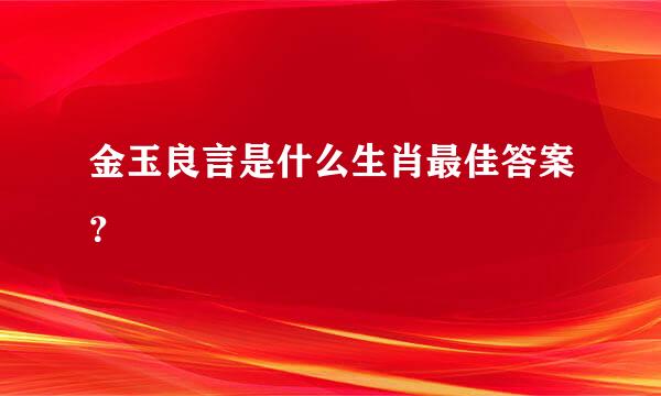 金玉良言是什么生肖最佳答案？